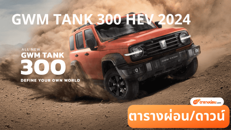 GWM TANK 300 HEV 2024