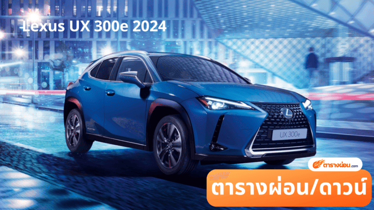 Lexus UX 300e 2024
