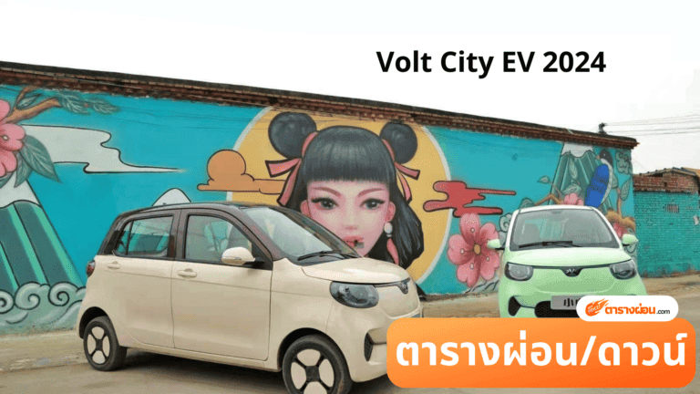 Volt City EV 2024
