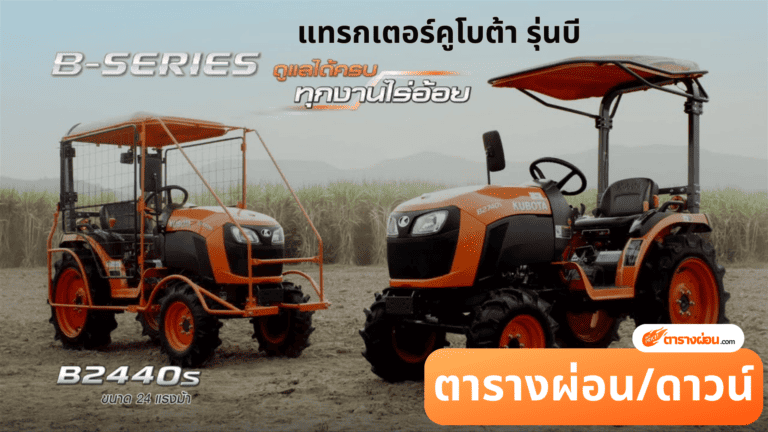 แทรกเตอร์คูโบต้า รุ่นบี