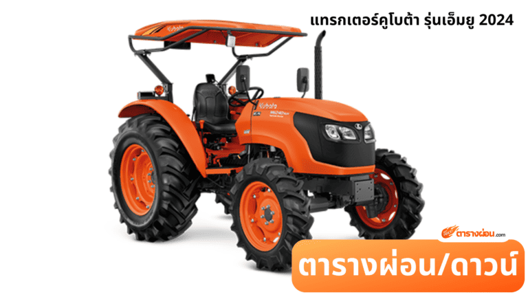 แทรกเตอร์คูโบต้า รุ่นเอ็มยู 2024