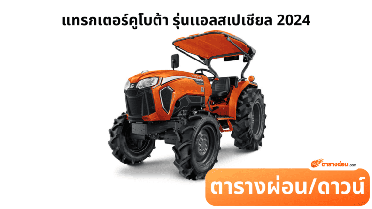 แทรกเตอร์คูโบต้า รุ่นเเอลสเปเชียล 2024
