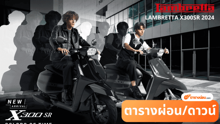 LAMBRETTA X300SR 2024