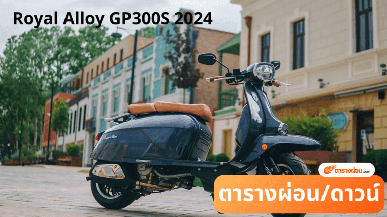Royal Alloy GP300S 2024