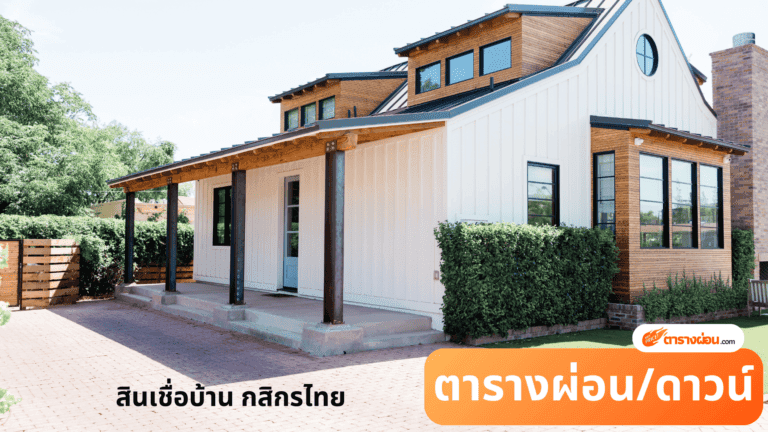 สินเชื่อบ้าน ธนาคากรุงเทพ สำหรับลูกค้าทั่วไป