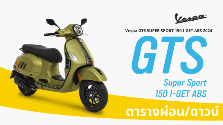 Vespa GTS SUPER SPORT 150 I-GET ABS