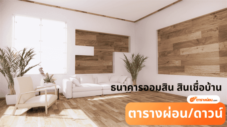 ธนาคารออมสิน สินเชื่อบ้าน