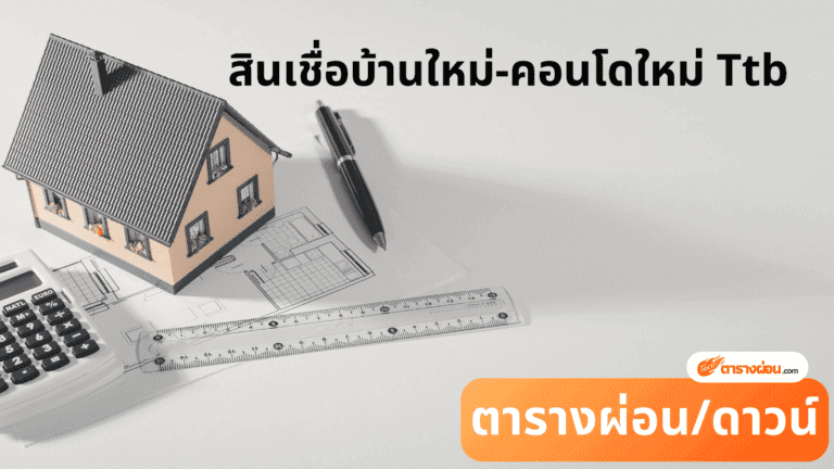 สินเชื่อบ้านใหม่-คอนโดใหม่ Ttb