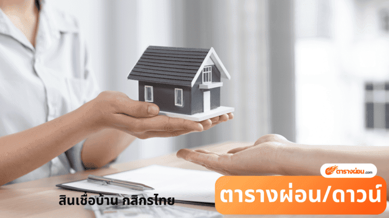 สินเชื่อบ้านใหม่กสิกรไทย