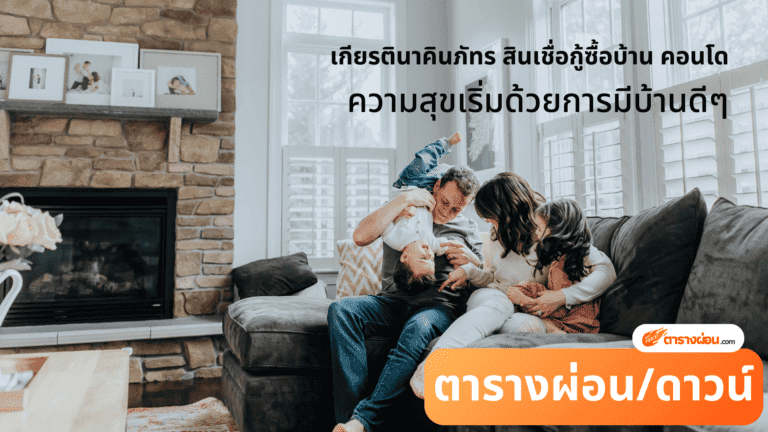 เกียรตินาคินภัทร สินเชื่อกู้ซื้อบ้าน คอนโด