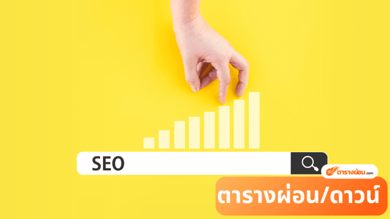 รับทำ SEO สายขาว Move On Marketing